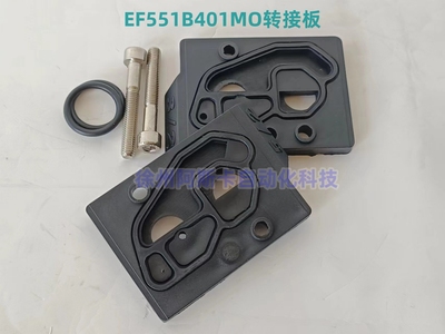 EFG551H401MO EF8551G401MO 电磁阀转接板 EFG551B401MO
