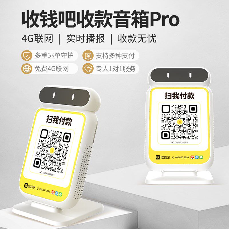 收款语音播报器收钱吧4G收款播报音响支付宝二维码收付款语音