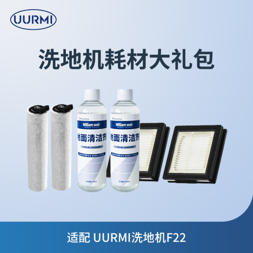 洗地机专用清洁套装德国UURMI