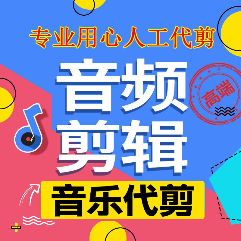 音乐剪辑后期处理音频剪辑人工剪辑人工接单制作人工服务