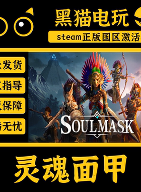 steam 正版 国区灵魂面甲 CDKey 激活码 PC端入库 CDKEY Soulmask