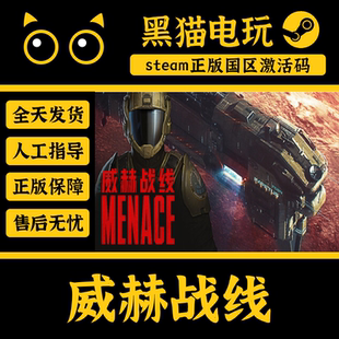 steam 正版 国区 威赫战线 MENACE 激活码 PC端入库 CDKEY