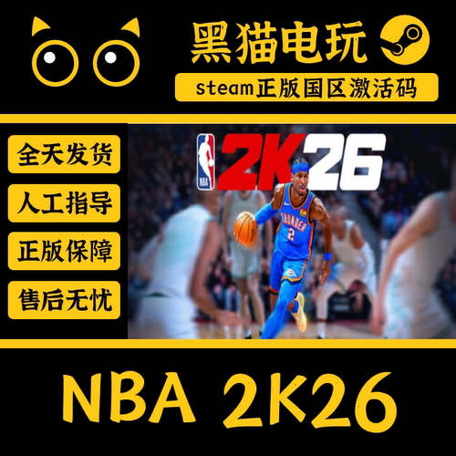steamNBA2K26正版激活码PC端