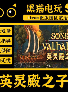 steam正版国区英灵殿之子 Sons of Valhalla CDKey激活码PC端游戏