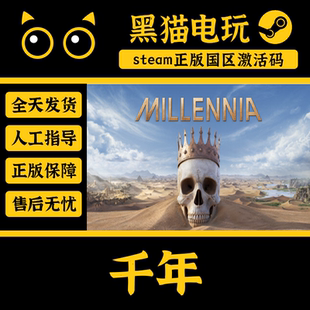 steam 正版 国区 Millennia 千年 CDKey 激活码PC端入库 中文游戏
