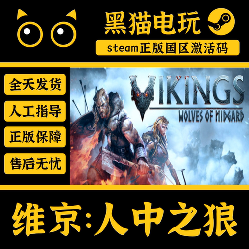 steam正版维京人中之狼激活码