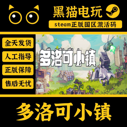 steam多洛可小镇正版国区cdkey