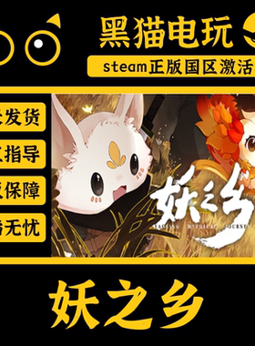 steam 正版 妖之乡 国区 CDKey 激活码 PC端入库 CDKEY