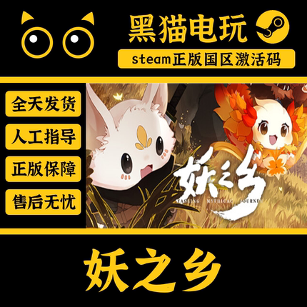 steam 正版 妖之乡 国区 CDKey 激活码 PC端入库 CDKEY