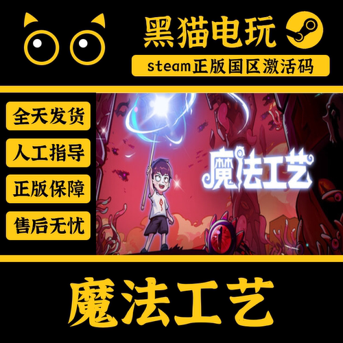 魔法工艺steam正版国区key激活码