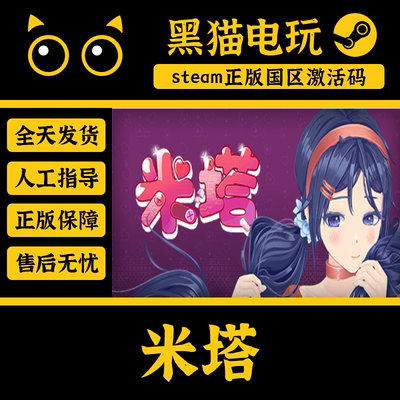 steam正版米塔MiSide激活码