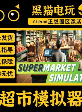 steam国区 超市模拟器Supermarket Simulator cdkey pc端游戏