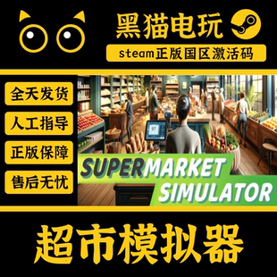 cdkey Simulator pc端游戏 超市模拟器Supermarket steam国区