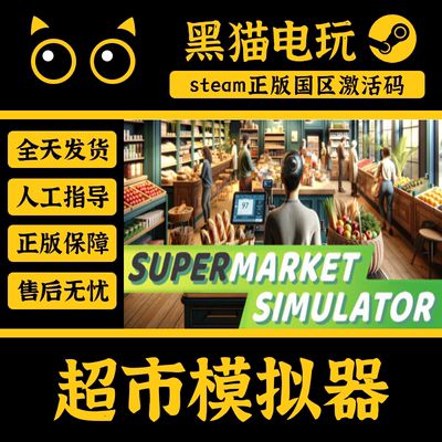 steam国区超市模拟器正版cdkey