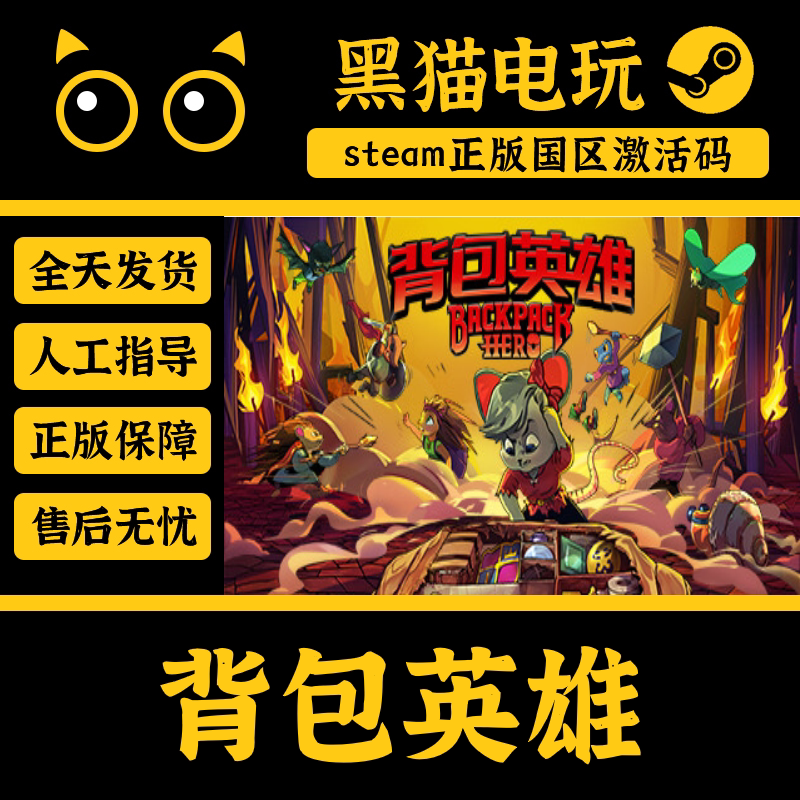 Steam正版国区 背包英雄Backpack Hero CDKEY PC端入库 激活码