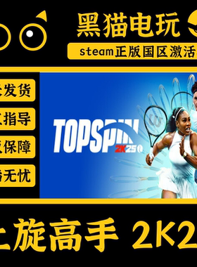 steam 正版 国区 上旋高手2K25 CDKey TopSpin2K25 网球PC端游戏