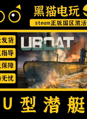 steam 正版 国区 潜艇 UBOAT U型潜艇 CDKey 激活码 PC端入库