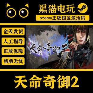 steam 正版 国区 CDKey 天命奇御2 激活码 激活入库 key 现货秒发