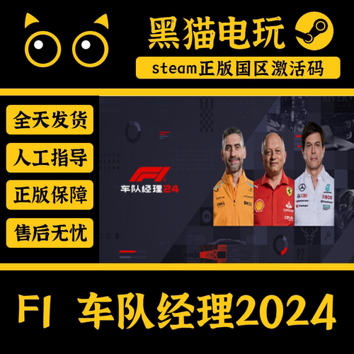steam正版F1车队经理2024激活码