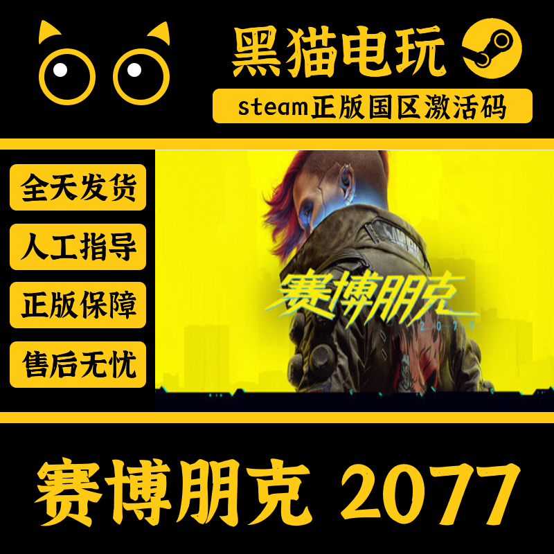 赛博朋克2077steam正版国区key