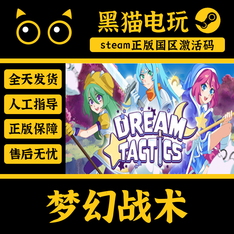 steam 正版 国区 CDKey 梦幻战术 Dream Tactics PC端游戏