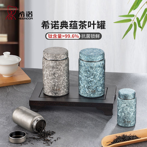 希诺纯钛茶叶罐密封罐防潮防虫储存罐便携式户外旅行茶罐小钛罐
