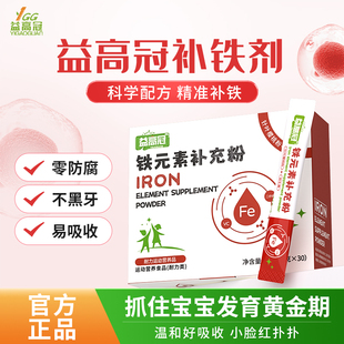 【益高冠】铁元素补充粉儿童专业补铁剂好吸收缺铁青少年