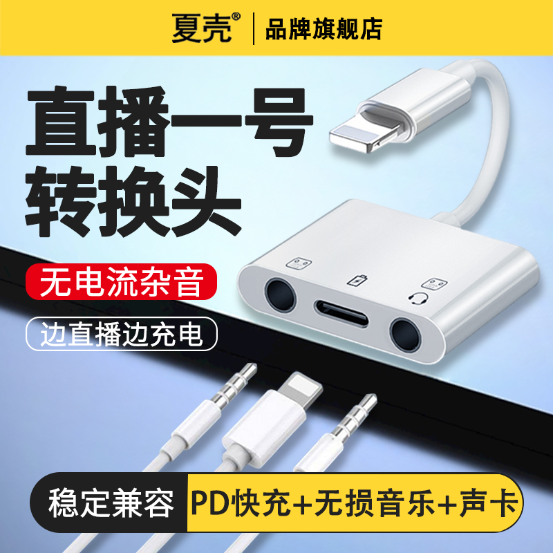 适用声卡直播一号苹果转换器iPhone手机14/13pro/12/11proMax/11/x/xs/8plus/7耳机充电二合一转接头typec属于什么档次？