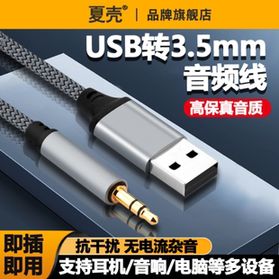 耳机音响音箱转换器3.5转USB发烧hifi接口车载 主机笔记本USB公转3.5mm台式 电脑电视机aux公音频线连接头戴式