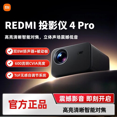 MIUI/小米 RMTYY04PYS小米 REDMI 投影仪 4 Pro投影仪家用 600CVIA流明智能家庭影院
