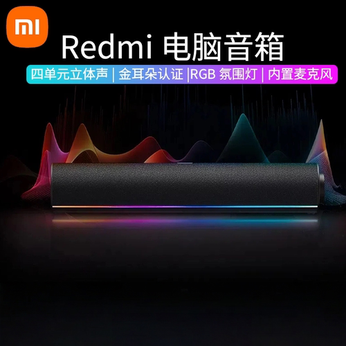 小米Redmi电脑音箱台式电竞家用