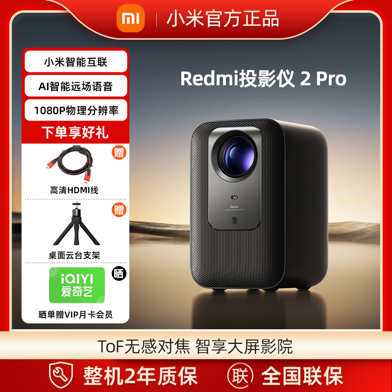 小米Redmi投影仪2 Pro自研光机 定制镜头自动对焦1080P物理分辨率