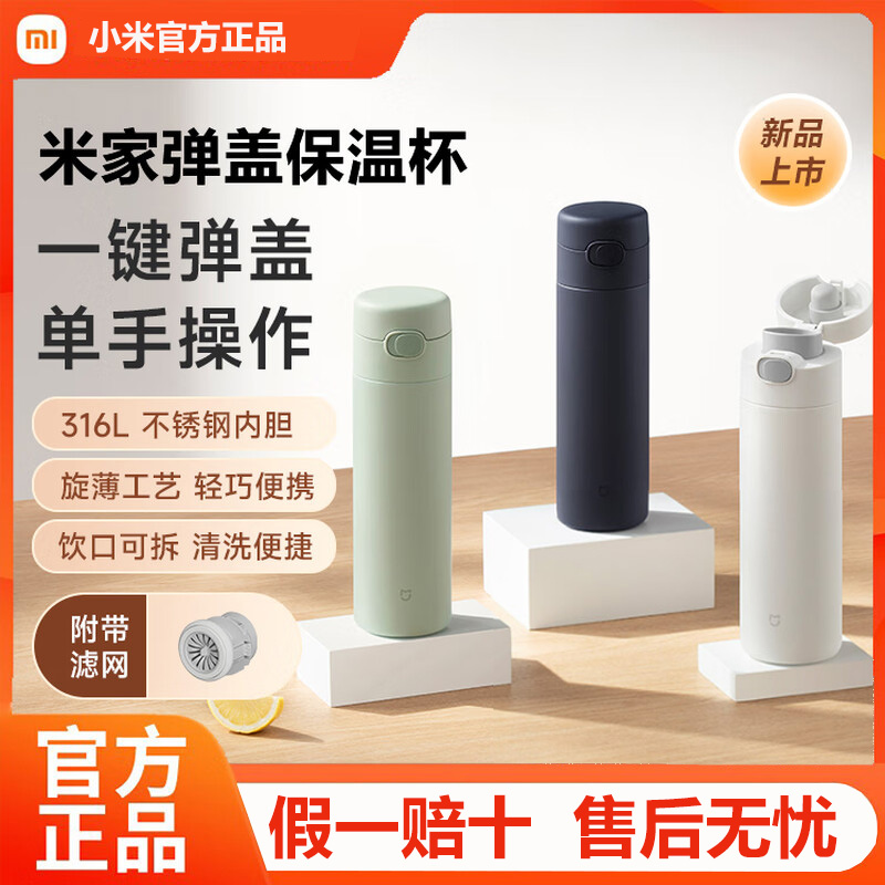 米家弹盖保温杯一键弹盖隐藏式滤网长效保温男女通用弹盖版水杯