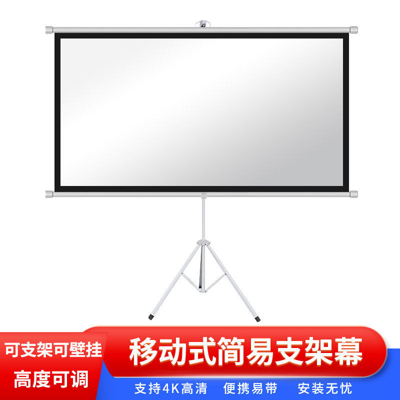 便携支架幕高清简易支架幕布家用婚庆办公移动便携可拆式投影仪投影机屏幕详细尺寸材质联系小店客服咨询