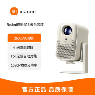 Redmi投影仪 3 云台套装小米Redmi投影仪3沙色全向自动校正正品自动对焦避障1080P分辨率