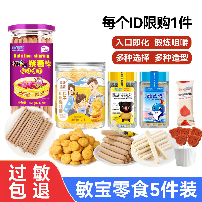 敏宝零食大礼包无添加蛋奶小米饼干儿童鳕鱼火腿肠送1岁婴儿食谱