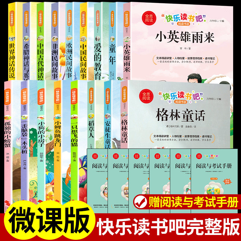 全思阅读快乐读书吧 一二三四五六年级上下册阅读课外书小学生课外书籍全套经典书目小鲤鱼跳龙门稻草人童年 欧洲非洲中国民间故事