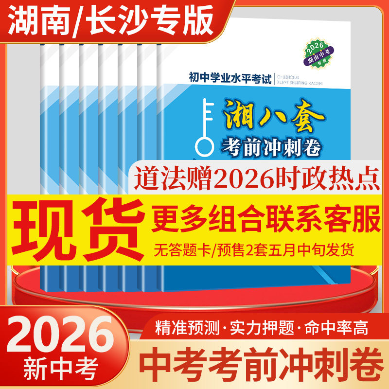 【现货】2026中考湖南/长沙专版湘八套考前冲刺卷七科语文数学英语道德与法治历史物理化学中考模拟预测押题试卷总复习资料试题