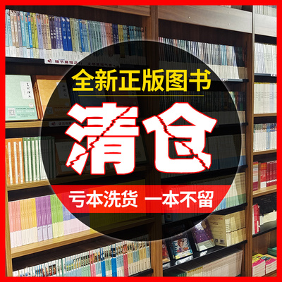 万册图书清仓特价处理正版全新