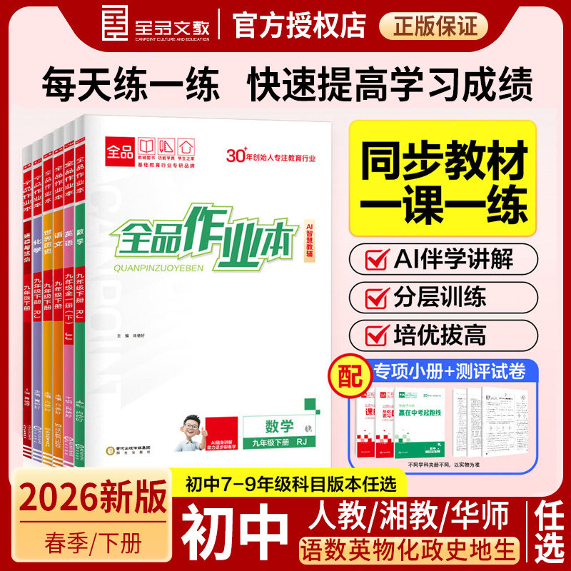 全品26春作业本七八九年级上下册图片