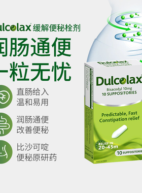 德国DULCOLAX乐可舒通便栓剂比沙可啶开塞露清肠通便宿便便秘10粒