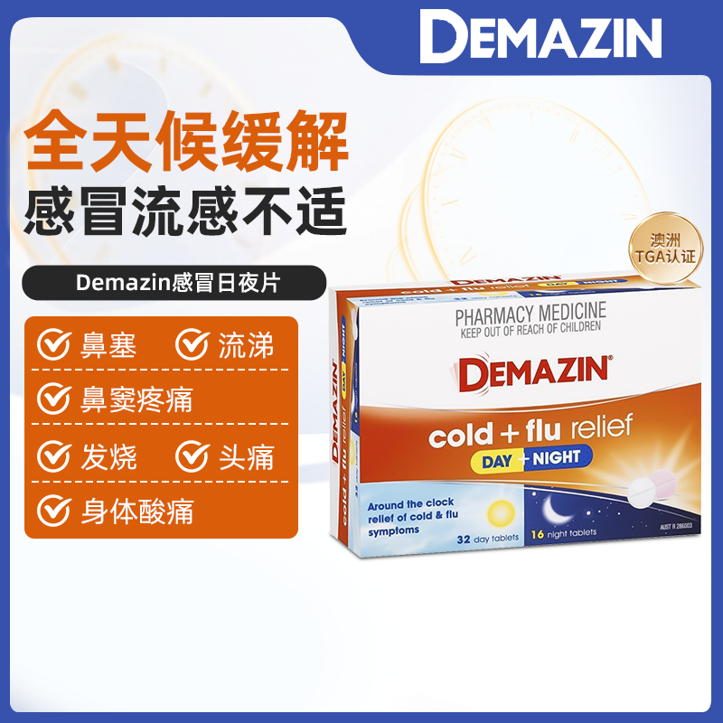 澳洲直邮Demazin感冒日夜片缓解流感发烧流鼻涕身体酸痛感冒药