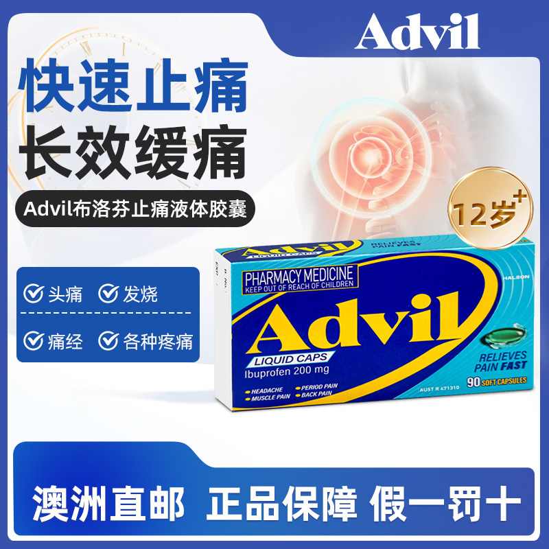 澳洲进口Advil布洛芬液体缓释胶囊止痛退烧痛经痛风消炎流感90粒