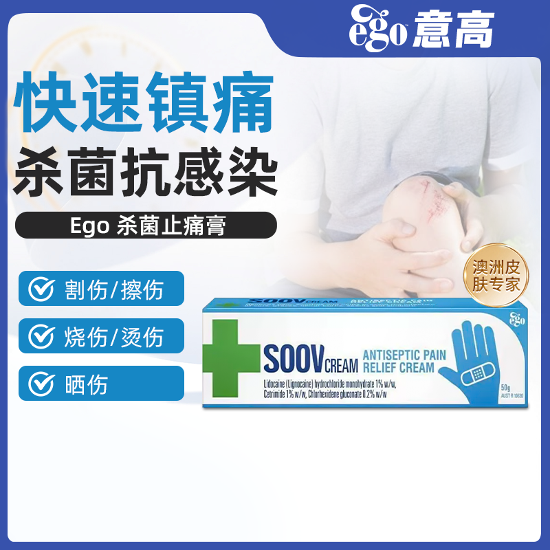 Ego SOOV意高止痛杀菌消毒软膏澳洲进口舒缓创伤晒伤预防感染50g