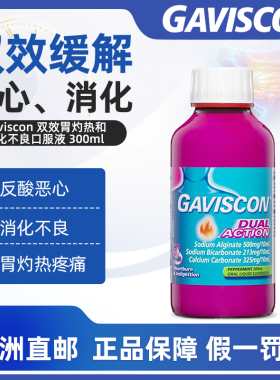 澳洲直邮Gaviscon嘉胃斯康双作用口服液胃药消化不良胃酸反流烧心