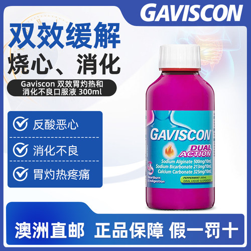 澳洲直邮Gaviscon嘉胃斯康双作用口服液胃药消化不良胃酸反流烧心