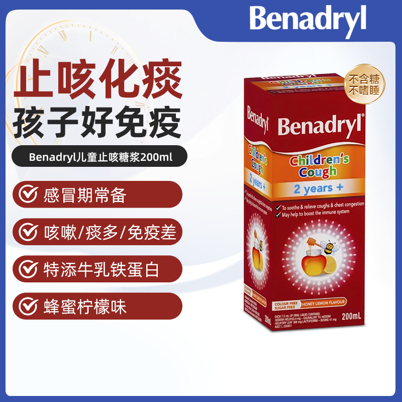 澳洲直邮Benadryl儿童止咳糖浆常春藤蜂蜜柠檬味咳嗽化痰口服液