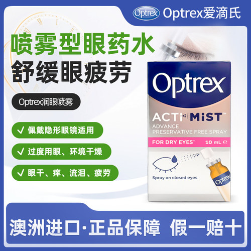 澳洲直邮Optrex爱滴氏润眼喷雾眼药水缓解眼疲眼干眼痒非滴液喷雾