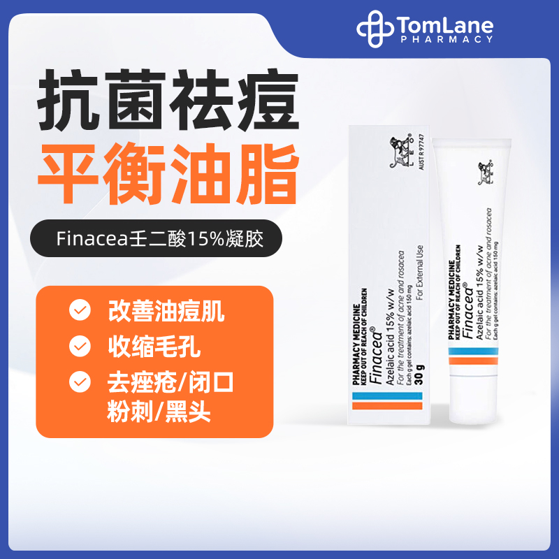 澳洲Finacea15%壬二酸祛痘凝胶医用乳膏闭口粉刺痤疮Ego思丽安