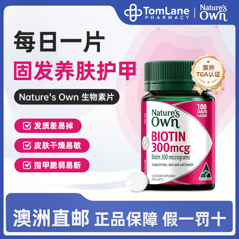 澳洲直邮Nature's Own进口生物素片维生素B7掉发固发养肤维B100片
